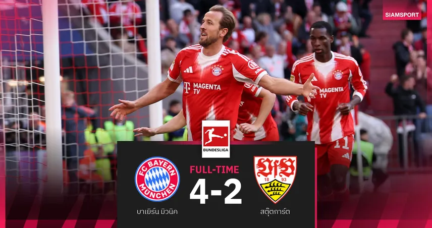 บาเยิร์น 4-2 สตุ๊ตการ์ต! เสือใต้ซิวแชมป์บุนเดสลีกาสมัย 35 102628