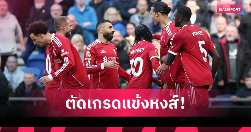 ตัดเกรดลิเวอร์พูลบุกชนะเอฟเวอร์ตัน 2-1 ฟาน ไดค์-ซาลาห์ ฮีโร่