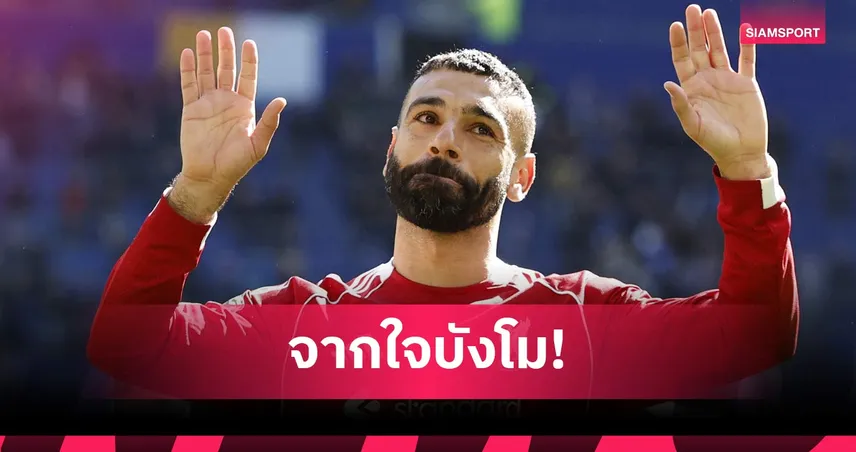 ซาลาห์ลั่นพาลิเวอร์พูลลุย UCL ส่งท้าย! ย้ำชัดลาหงส์แดงหลังจบซีซั่น 102631