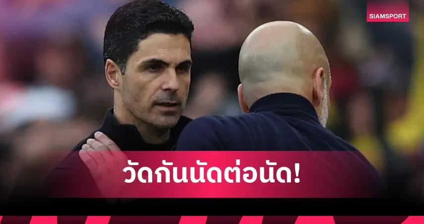 อาร์เตต้า มั่นใจ อาร์เซน่อล ยังแชมป์พรีเมียร์ลีก แม้แพ้ แมนซิตี้ 102635