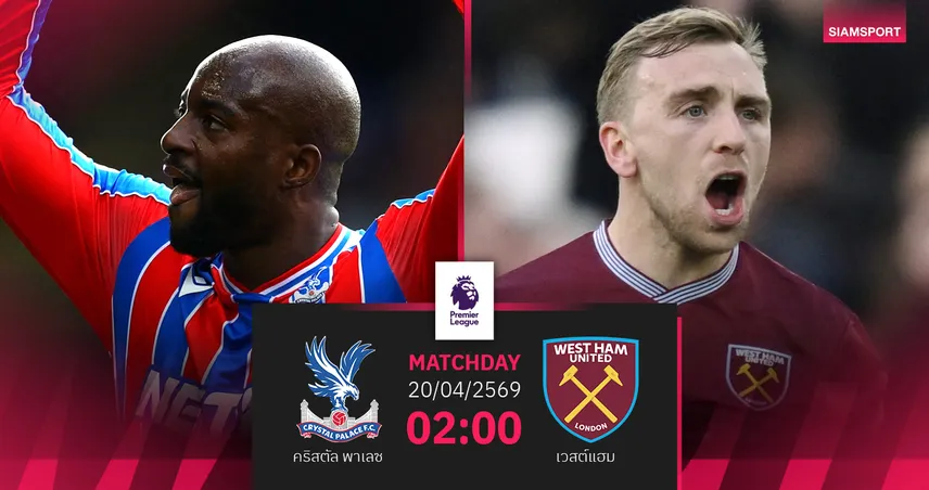 วิเคราะห์บอล คริสตัล พาเลซ vs เวสต์แฮม 20 เม.ย. 69 : ดาร์บี้ลอนดอนเดิมพันอยู่รอด