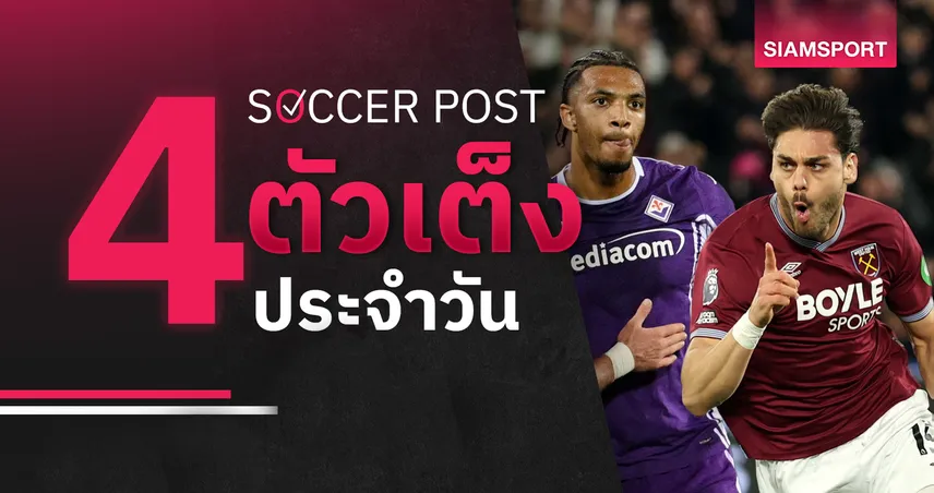 ชี้ 4 ตัวเต็งบอลน่าเชียร์ 20 เม.ย. 69 : ทีเด็ดบอลวันนี้ ฟิออเรนติน่าลุ้นเฮ เวสต์แฮมบุกคว้าชัย 102643