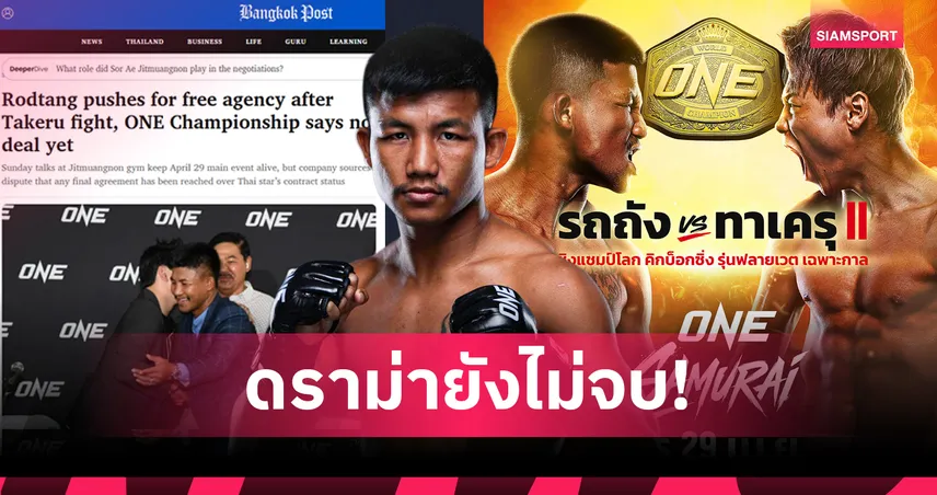 รถถัง ขออิสระหลังจบไฟต์ ทาเครุ - ONE ยันชัดยังไม่มีข้อตกลงสุดท้าย