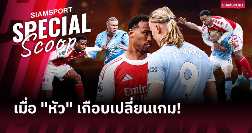 กาเบรียล vs ฮาลันด์ : ถอดรหัส "สงครามจิตวิทยา" ที่มากกว่าแค่แย่งแชมป์