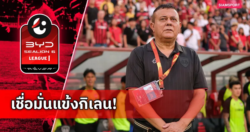 คุมกลางได้คือชนะ! "บอร์จีส" มั่นใจสปิริตเมืองทองดีกว่าหลายทีม-ลั่นพร้อมสู้ตาย 3 นัดสุดท้าย 102650