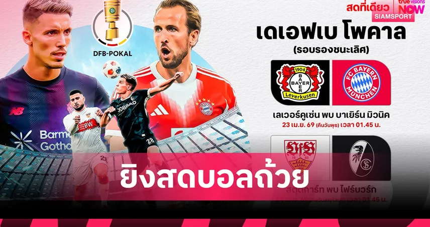 คอบอลเยอรมันเฮ! ทรูวิชั่นส์ นาว จัดหนัก สอยลิขสิทธิ์ เดเอฟเบ โพคาล 102652