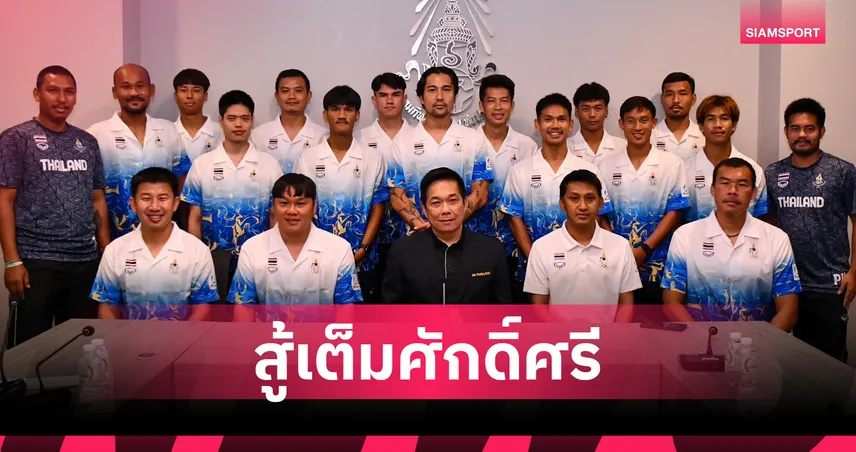 บิ๊กป๋อมให้โอวาทฟุตบอลชายหาดทีมชาติไทย ลุยศึกเอเชียนบีชเกมส์ที่จีน