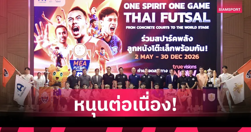 MEA จัดเต็มหนุนฟุตซอลไทยลีก 2026 ปีที่ 3 ยกระดับลีกอาชีพสู่เบอร์ต้นเอเชีย