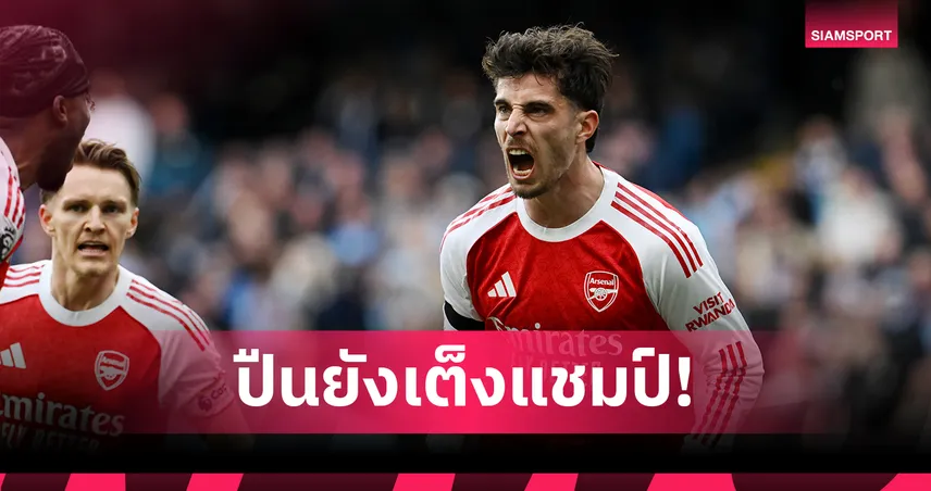 ซูเปอร์คอมพ์ Opta ฟันธง อาร์เซน่อล เต็งแชมป์พรีเมียร์ลีก แม้แพ้ แมนซิตี้