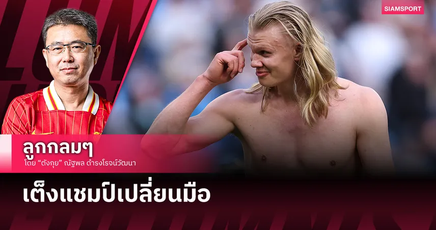 เต็งแชมป์เปลี่ยนมือ