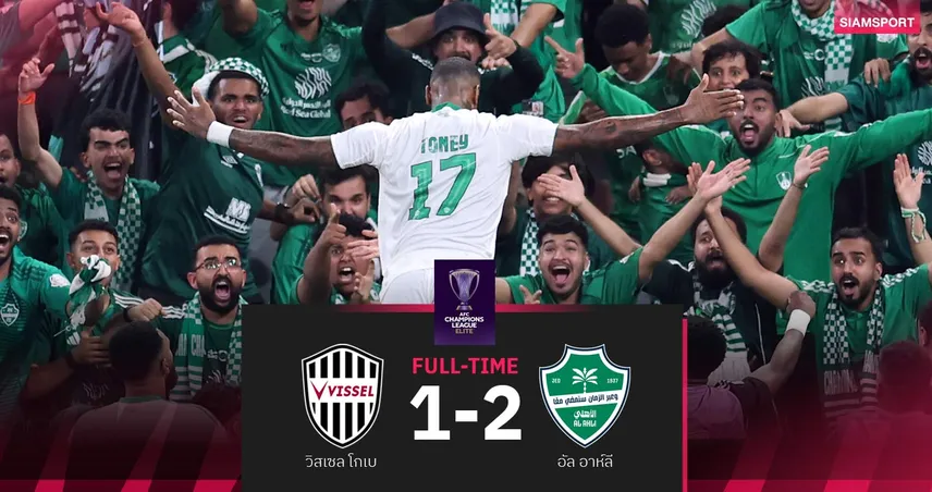 ผลบอล อัล อาห์ลี แซงดับ วิสเซล โกเบ 2-1 ลิ่วชิง ACL Elite สองสมัยติด