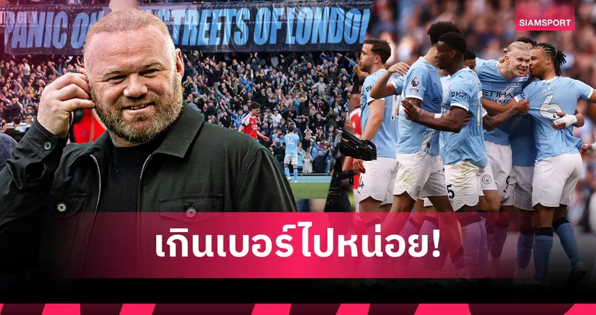 เวอร์ไปนิด! รูนี่ย์ เตือน แมนซิตี้ ฉลองราวกับแชมป์หลังชนะ อาร์เซน่อล