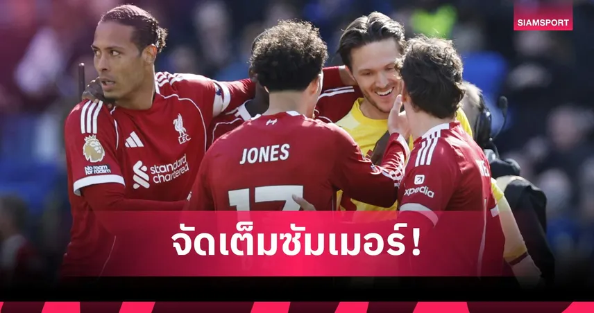 เสียเงินอีกแล้ว! 3 ตำแหน่งสำคัญที่ ลิเวอร์พูล ต้องเสริมทัพในช่วงซัมเมอร์นี้