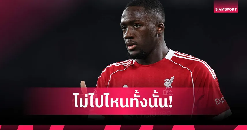 ฟังจากปาก! โกนาเต้ ยันใกล้ต่อสัญญา ลิเวอร์พูล แล้ว