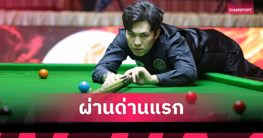 เอฟวัน คืนฟอร์มสยบ กอล์ฟ 4-2 เฟรม ทะลุ 16 คนชน แจ๊ค สระบุรี ศึกขอนแก่นคัพ