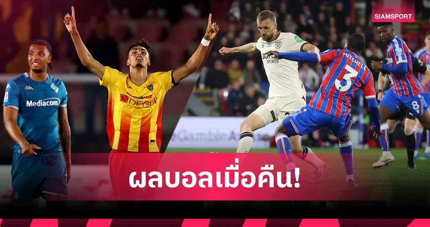 สรุปผลบอล (20 เม.ย. 69) : เวสต์แฮมเจ๊าส่งวูล์ฟส์ร่วง, ฟิออฯโดนตี, อัล อาห์ลีลิ่วชิงAFC Elite