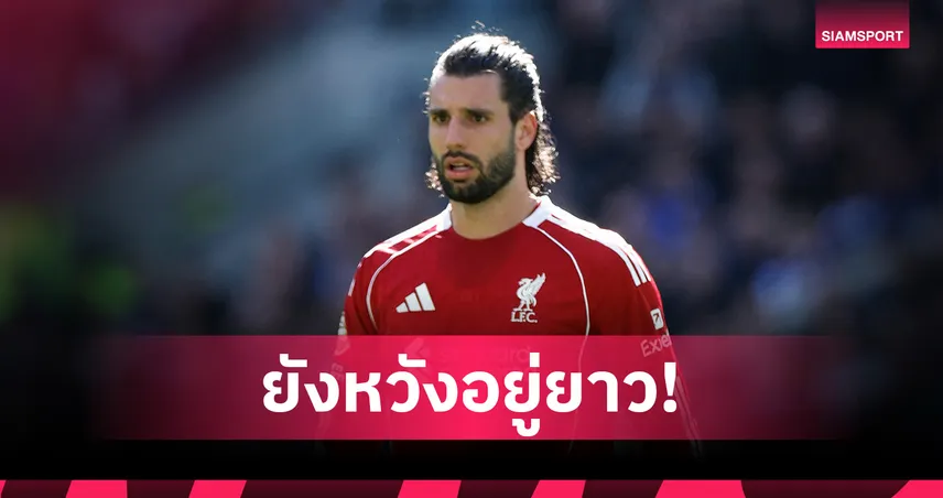 โซโบซไล เผยสถานะสัญญาใหม่ยังไม่คืบ แต่ยันชัดยังมีความสุขกับ ลิเวอร์พูล