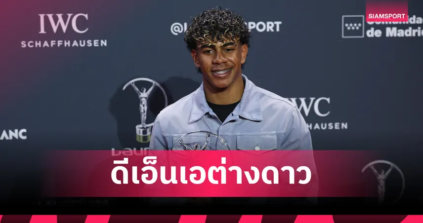 ลามีน ยามาล คว้าดาวรุ่งยอดเยี่ยมแห่งปี-สดุดี เมสซี่ คือเบอร์ 1 ประวัติศาสตร์โลก