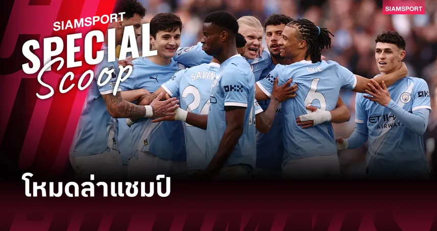 โหมดล่าแชมป์ : ทำไมแมนซิตี้ยิ่งกดดัน ยิ่งโหดช่วงโค้งสุดท้าย