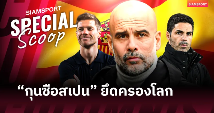 ศาสตร์เบื้องหลังชัยชนะ : ถอดรหัสฟันเฟืองที่ทำให้ “กุนซือสเปน” ยึดครองโลกฟุตบอล