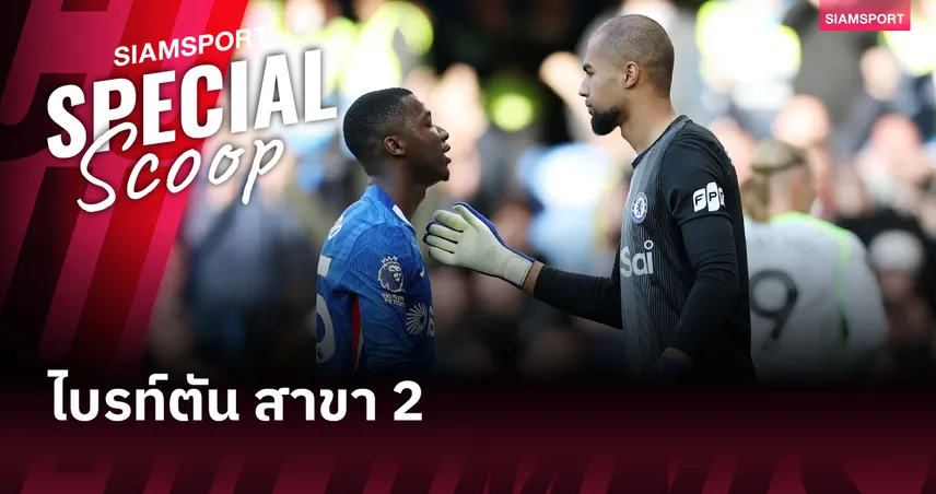 ไบรท์ตัน สาขา 2 : เหตุใด เชลซี ถึงมักซื้อผู้เล่นจาก ไบรท์ตัน มาร่วมทีม? 102696