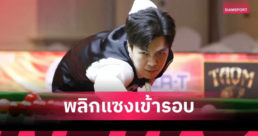 เอฟวัน เทพไชยา แซงชนะ แจ๊ค 4-3 ลิ่ว 8 คน สนุกเกอร์ขอนแก่นคัพ 102698