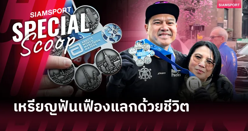 เจาะความโหด World Marathon Majors 6 ดาวที่ เต๋า สมชาย พิชิตได้ 102699