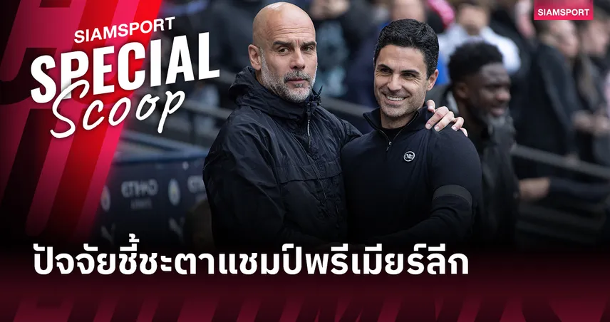 วิเคราะห์โค้งสุดท้าย! ปัจจัยชี้ชะตาแชมป์พรีเมียร์ลีก อาร์เซน่อล vs แมนซิตี้ 102701