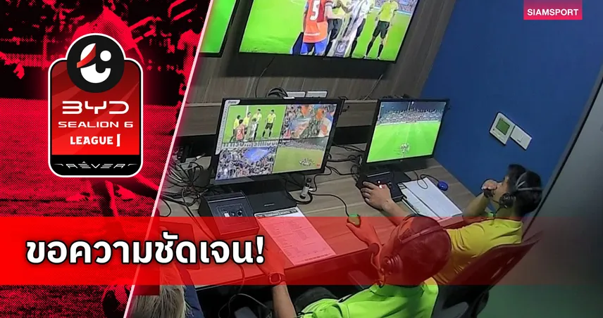 บีจี ปทุมฯ ยื่นหนังสือขอให้พิจารณาการปฏิบัติหน้าที่ผู้ตัดสิน VAR ⁣