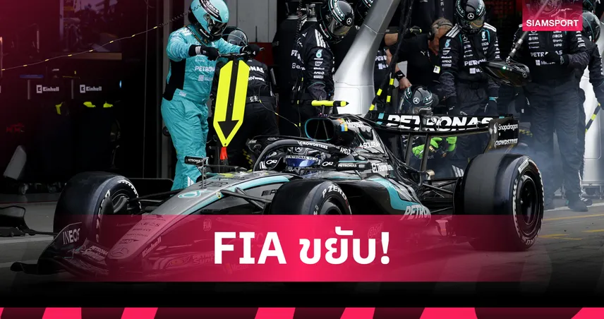 FIA ปรับกฎ F1 ปี 2026 แก้จุดบอดรถขับยาก เริ่มใช้ทันทีในไมอามี่ กรังด์ปรีซ์ 102703