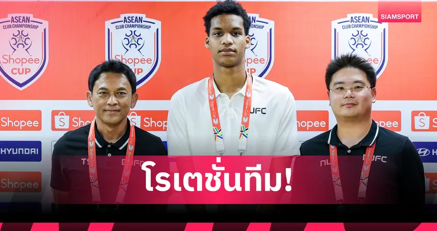 โค้ชแบนเปิดทางดาวรุ่ง! แบงค็อกปรับทัพผสมดวลสวายเรียง ศึก Shopee Cup 102711