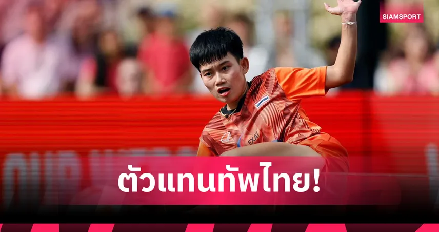 โจเซฟ-จุฑาทิพย์ ถือธงไตรรงค์นำทัพไทย พิธีเปิดเอเชียนบีชเกมส์ 2026 ที่จีน 