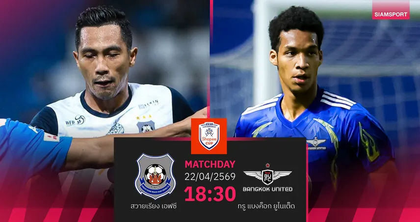 วิเคราะห์บอล สวายเรียง พบ ทรู แบงค็อก (22 เม.ย.69) : เชียร์แแข้งเทพ 102716