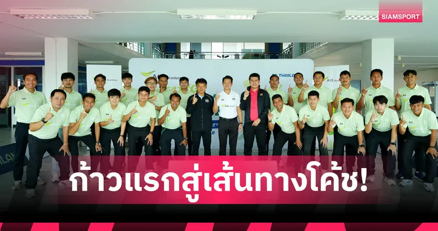 AIS ผนึกสมาคมกีฬาฟุตบอลเปิด ‘G’ Diploma อบรมครูพละครั้งแรกในไทยสู่โค้ชมืออาชีพ 