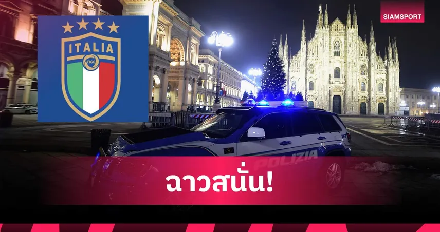 สะเทือนวงการกีฬา! ตำรวจทลายเครือข่ายค้าประเวณีมิลาน โยงแข้งเซเรีย อา 50 ราย 102724