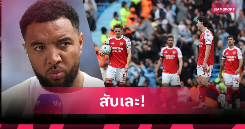 ไม่มีแผ่ว! ทรอย ดีนี่ย์ วิจารณ์ 6 แข้งอาร์เซน่อลฟอร์มห่วยแพ้แมนซิตี้ 102725