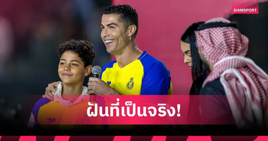 หอกคู่พ่อลูก! โรนัลโด้ ลุ้นเล่นร่วมลูกชาย หลัง อัล นาสเซอร์ เล็งดันขึ้นชุดใหญ่ 102733