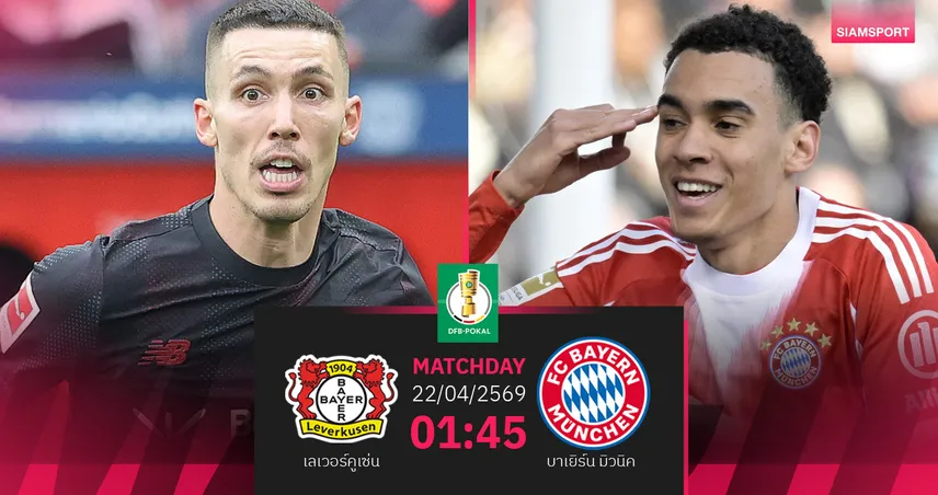 วิเคราะห์บอล เลเวอร์คูเซ่น vs บาเยิร์น 22 เม.ย. 69 : ตัดเชือกเดือดเดเอฟเบ-โพคาล 102734