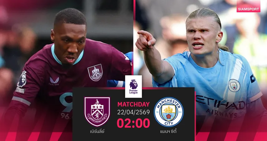 วิเคราะห์บอล เบิร์นลี่ย์ vs แมนซิตี้ 22 เม.ย. 69 : เรือใบลุ้นขึ้นจ่าฝูง 102735