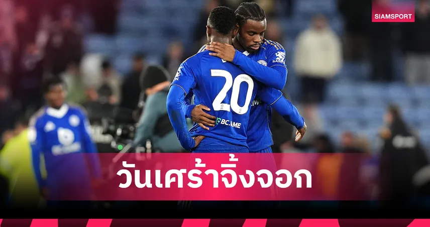 เลสเตอร์ ตกชั้นสู่ลีกวัน หลังเจ๊าฮัลล์ 2-2 ศึกแชมเปี้ยนชิพ