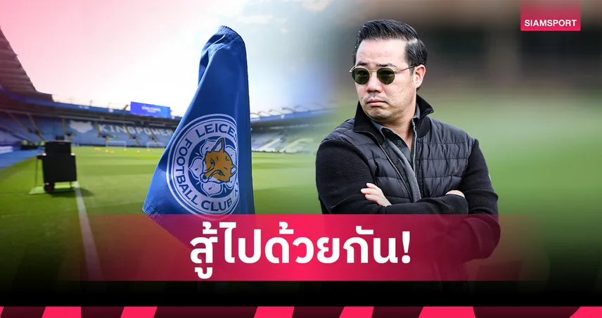 อัยยวัฒน์ ขอโทษแฟน เลสเตอร์ รับผิดตกชั้นสู่ลีกวัน