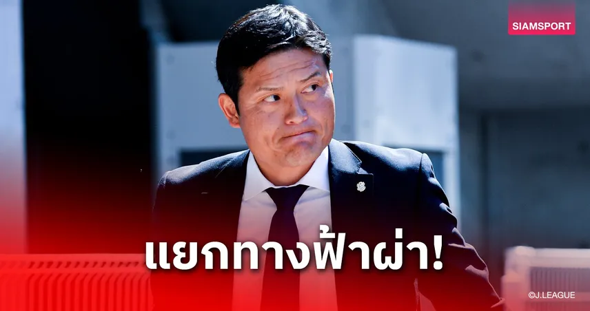 จูบิโล่ ทีม "ฟร้องซ์-ปรเมศย์" สั่งปลด "เรียว ชิงากิ" หลังทำผลงานไม่ตามเป้า