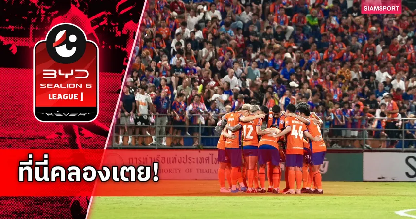 การท่าเรือทุบสถิติตั๋วเต็มความจุหนที่ 3-โชว์ไร้พ่ายในบ้านตลอดฤดูกาล