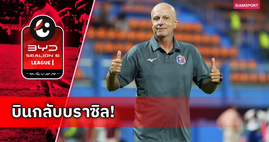 กาม่า ลาลูกทีมไปรักษาอาการป่วย-ลั่นสัญญาคุมการท่าเรือต่อซีซั่นหน้า