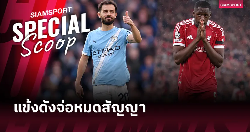 ซัมเมอร์นี้ตลาดเดือด! สรุปแข้งดังพรีเมียร์ลีกจ่อหมดสัญญา