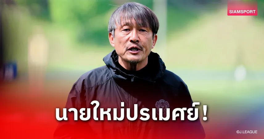 ทางการ! จูบิโล่ ตั้ง "ฟูมิทาเกะ มิอูระ" คุมทัพกู้สถานการณ์ ประเดิมงานหินรับมือรองจ่าฝูง 25 เม.ย.นี้ 102762