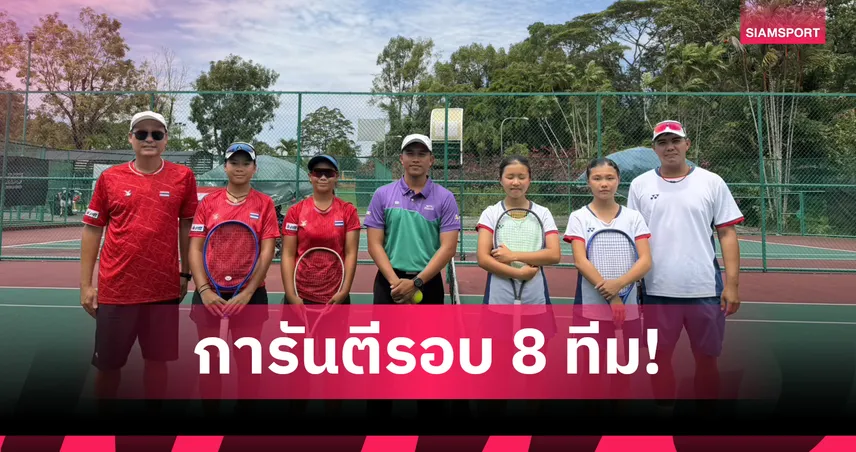  ไทยอัดไต้หวัน 3-0 คู่ ทะลุ 8 ทีมเทนนิส ยู-14 ไอทีเอฟ เวิลด์ฯ 2026 