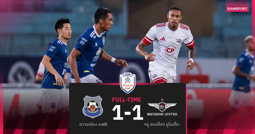 แบงค็อก เจ๊า สวายเรียง 1-1 จบที่ 4 กลุ่มบี ศึก Shopee Cup