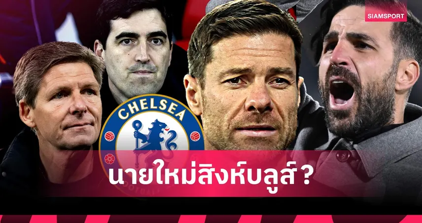 รจนาเสี่ยงพวงมาลัย: จะได้เงาะป่าหรือพระสังข์! 5 กุนซือที่ เชลซี เล็งแต่งตั้งแทน โรซีเนียร์