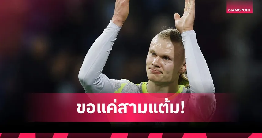 สกอร์เท่าไหร่ไม่สน! ฮาลันด์ ชี้ แมนซิตี้ ขอแค่ชนะ หลังเฉือน เบิร์นลี่ย์ ขึ้นฝูง